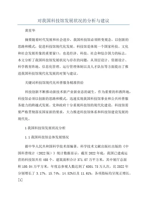 对我国科技馆发展状况的分析与建议