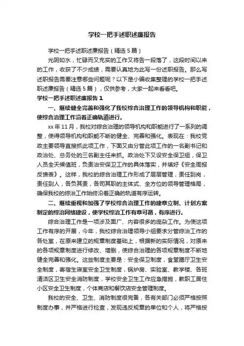 学校一把手述职述廉报告（精选5篇）