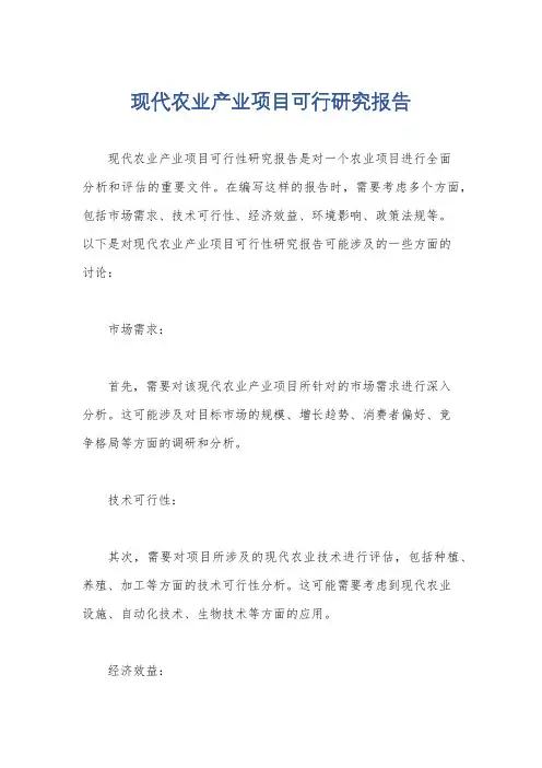 现代农业产业项目可行研究报告