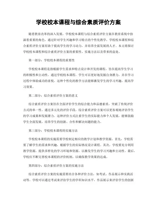 学校校本课程与综合素质评价方案