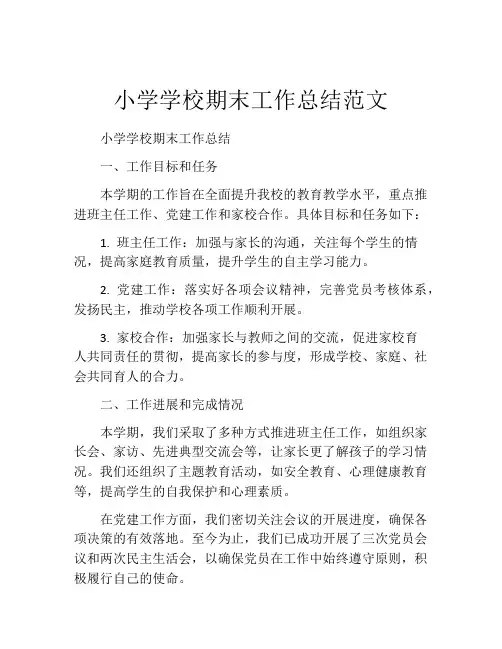 小学学校期末工作总结范文