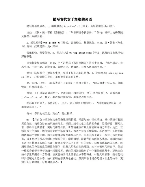 描写古代女子舞姿的词语