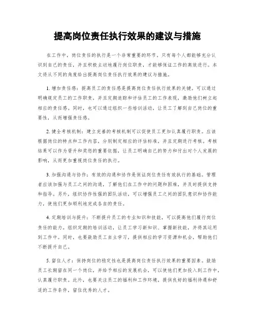 提高岗位责任执行效果的建议与措施