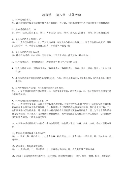 教育学   第八章  课外活动