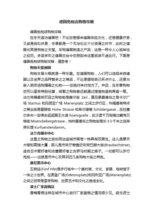 德国免税店购物攻略