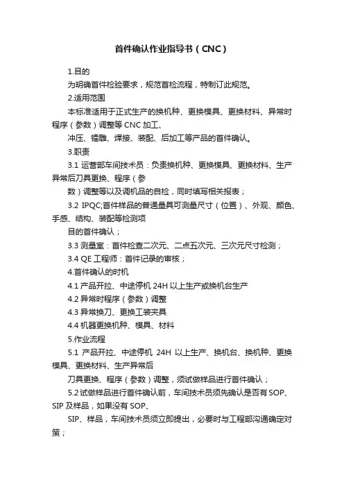 首件确认作业指导书（CNC）
