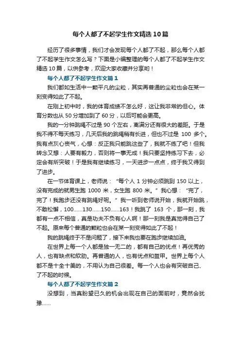 每个人都了不起学生作文精选10篇