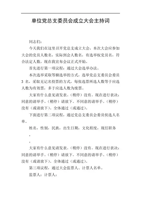 单位党总支委员会成立大会主持词
