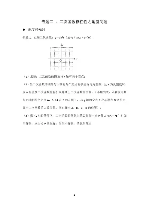 二次函数存在性--角度问题
