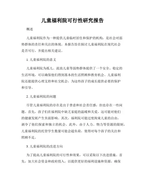 儿童福利院可行性研究报告