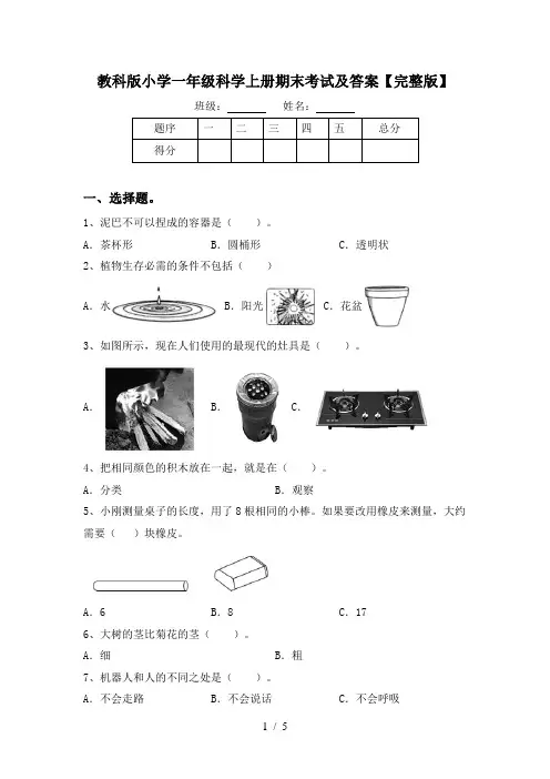 教科版小学一年级科学上册期末考试及答案【完整版】