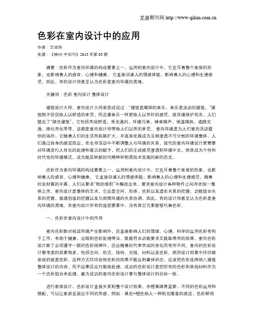 色彩在室内设计中的应用