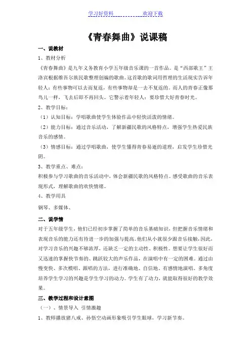 花城版小学五年级音乐下册《青春舞曲》说课稿