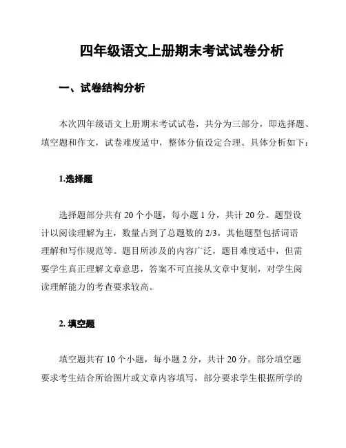 四年级语文上册期末考试试卷分析