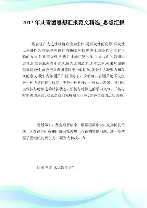 2017年共青团思想汇报范文精选_思想汇报.doc