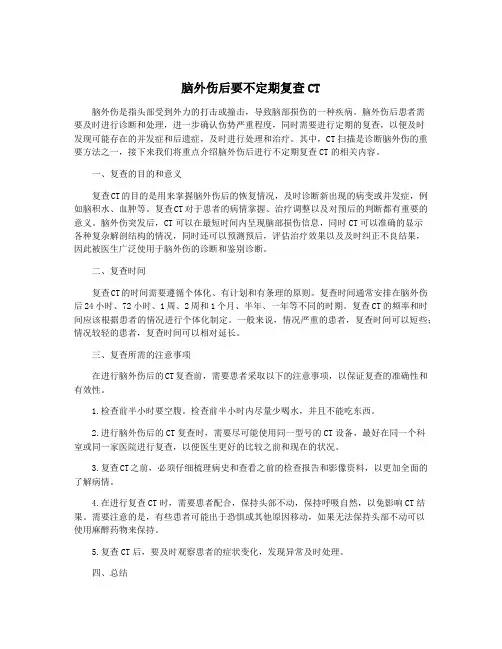 脑外伤后要不定期复查CT