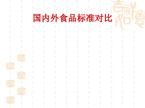 国内外食品标准对比