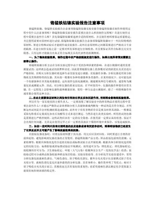 铬锰铁钴镍实验报告注意事项