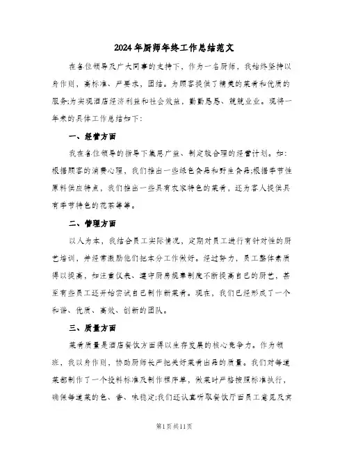 2024年厨师年终工作总结范文（5篇）