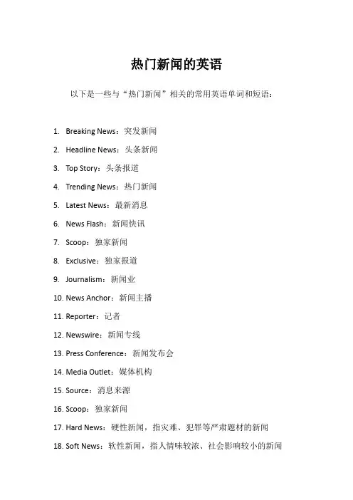 热门新闻的英语