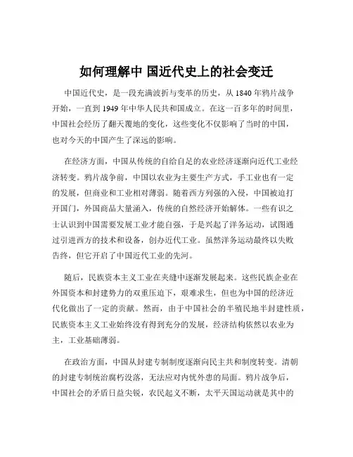 如何理解中 国近代史上的社会变迁