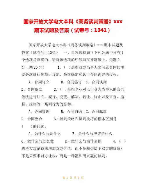 国家开放大学电大本科《商务谈判策略》xxx期末试题及答案(试卷号：1341)
