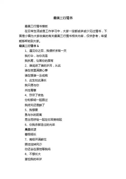 最美三行情书模板