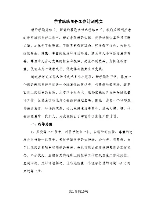 学前班班主任工作计划范文(三篇)