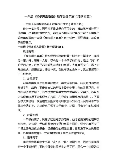 一年级《我多想去看看》教学设计范文（精选8篇）