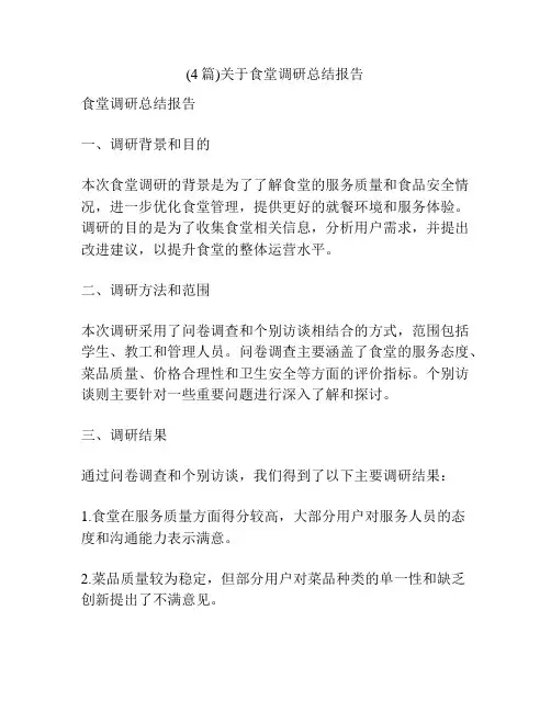 (4篇)关于食堂调研总结报告