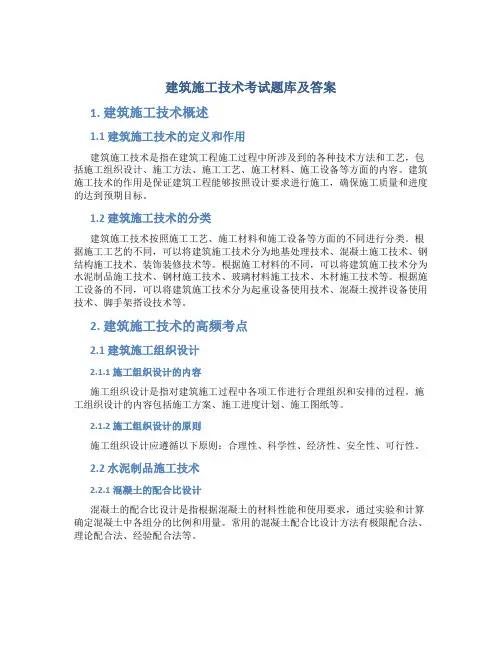 建筑施工技术考试题库及答案
