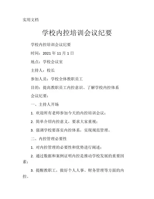学校内控培训会议纪要