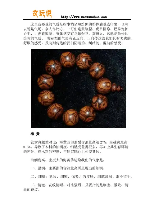 聊聊黄花梨的气质从气质辨海黄还是越黄