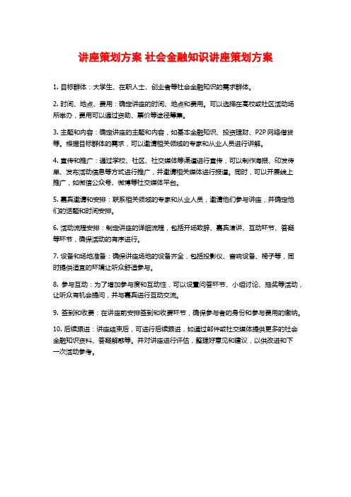 讲座策划方案 社会金融知识讲座策划方案 