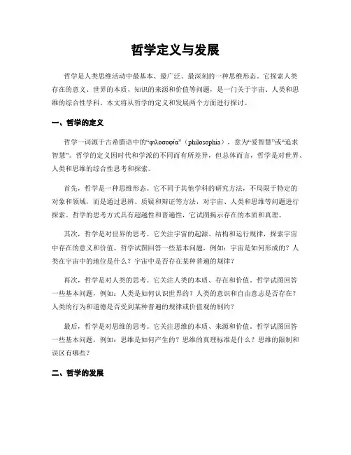 哲学定义与发展