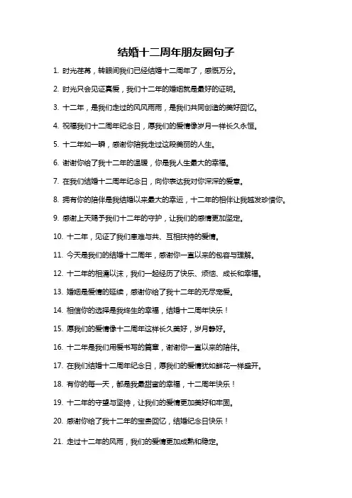 结婚十二周年朋友圈句子