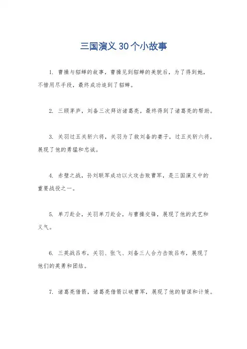 三国演义30个小故事