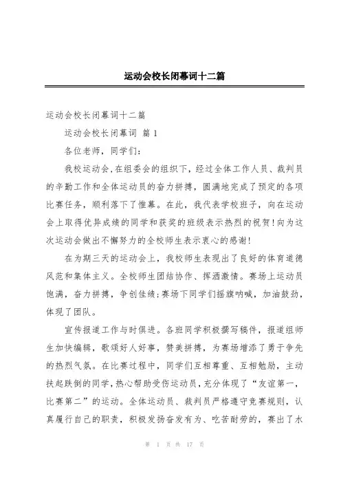 运动会校长闭幕词十二篇