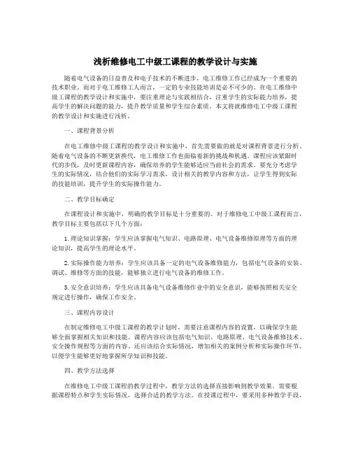 浅析维修电工中级工课程的教学设计与实施