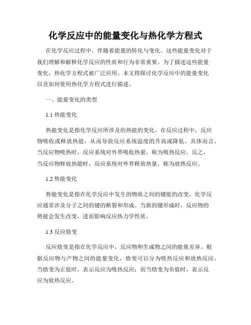 化学反应中的能量变化与热化学方程式