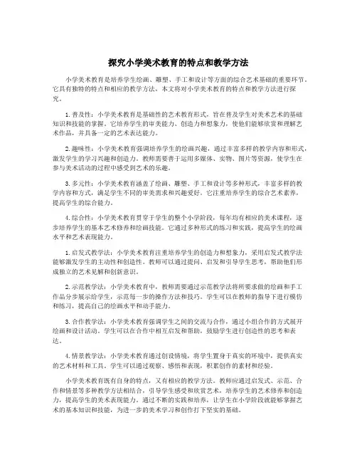 探究小学美术教育的特点和教学方法