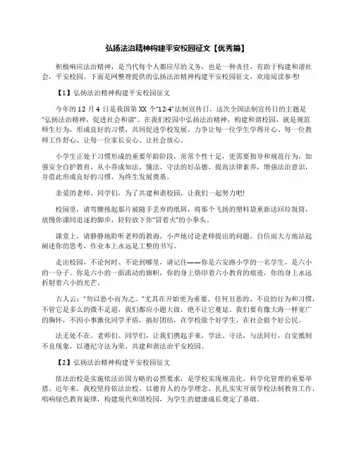 弘扬法治精神构建平安校园征文【优秀篇】