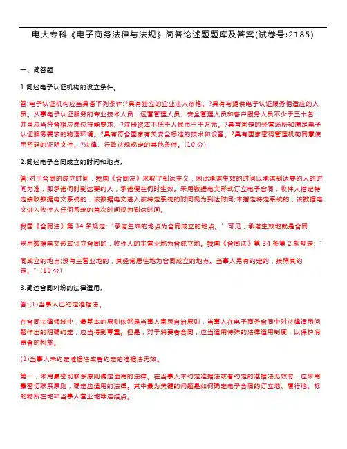 电大专科《电子商务法律与法规》简答论述题题库及答案(试卷号：2185)