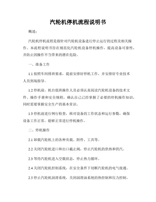 汽轮机停机流程说明书