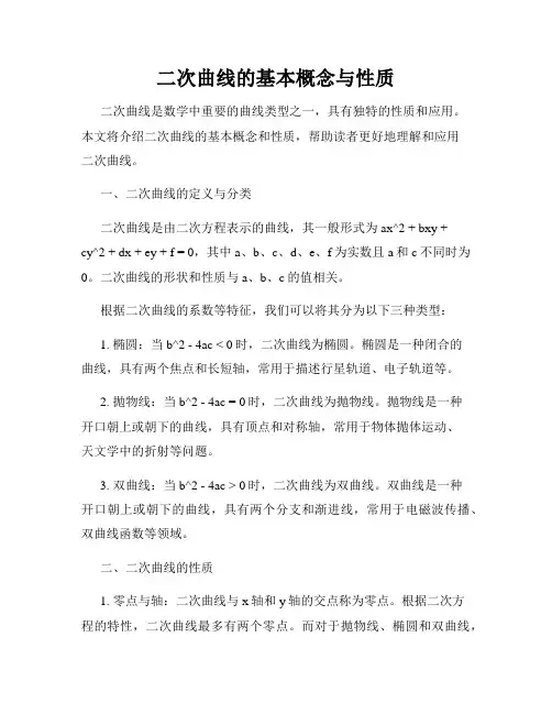 二次曲线的基本概念与性质