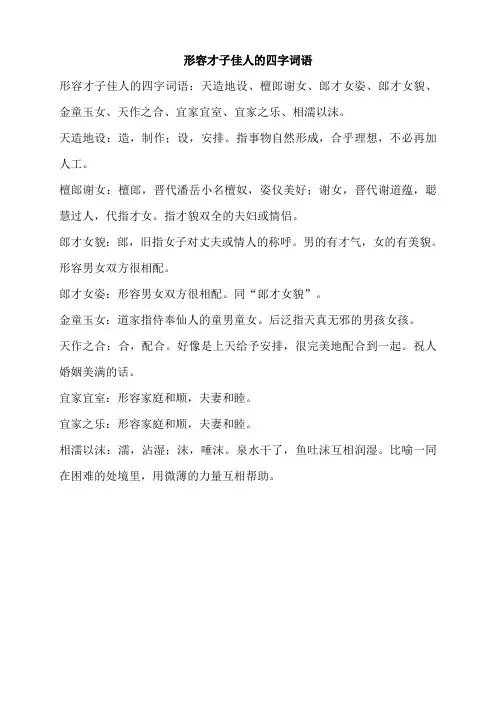 形容才子佳人的四字词语