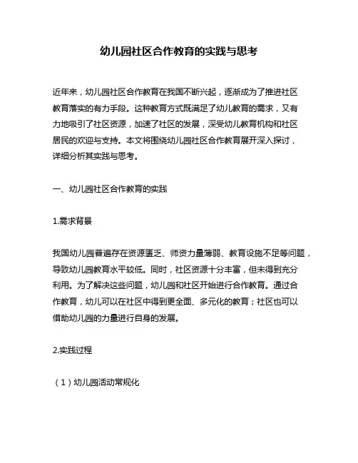 幼儿园社区合作教育的实践与思考