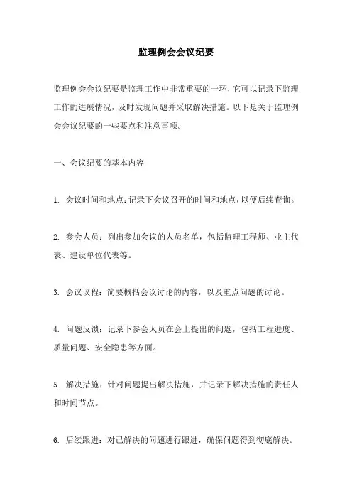监理例会会议纪要