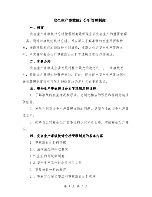 安全生产事故统计分析管理制度