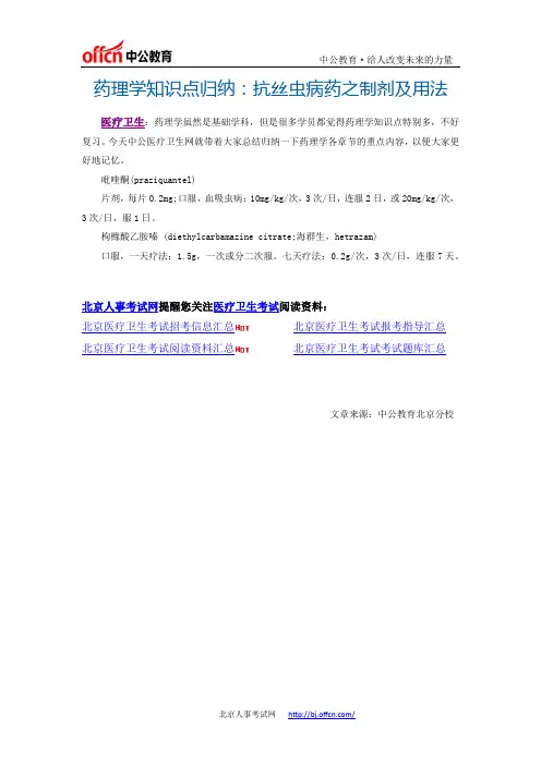 药理学知识点归纳：抗丝虫病药之制剂及用法